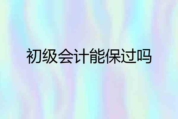 初级会计能保过吗