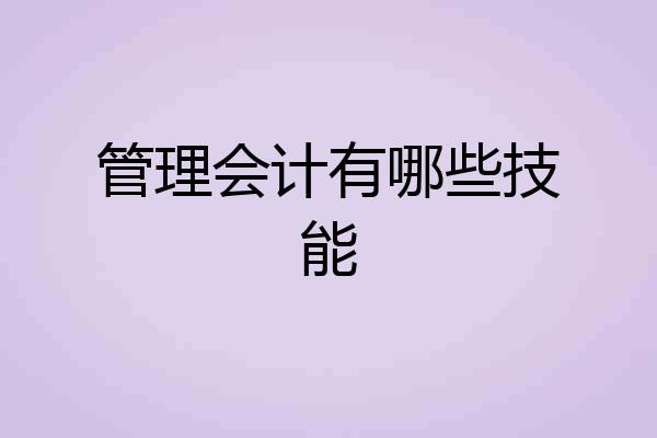 管理会计有哪些技能