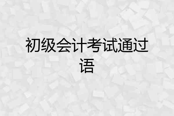 初级会计考试通过语