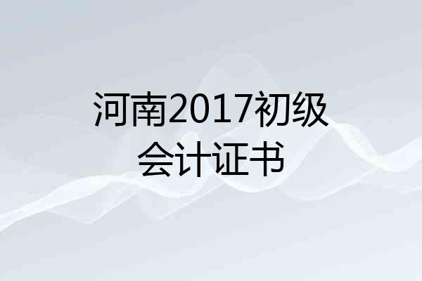 河南2017初级会计证书