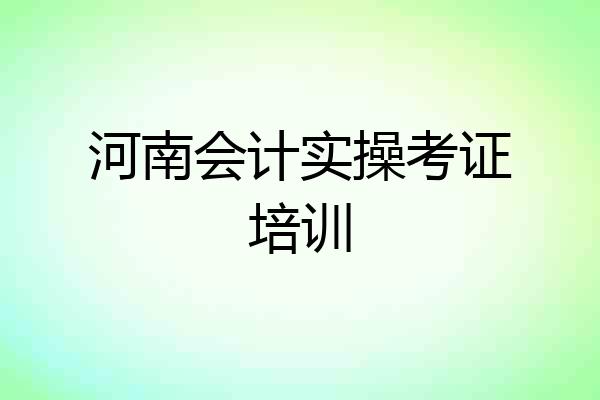 河南会计实操考证培训