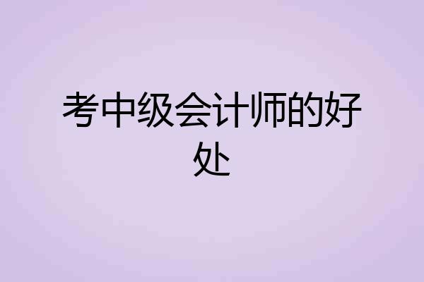 考中级会计师的好处