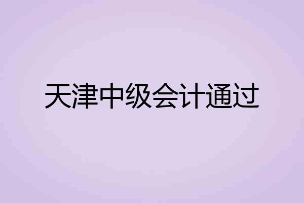 天津中级会计通过