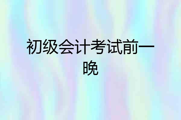 初级会计考试前一晚