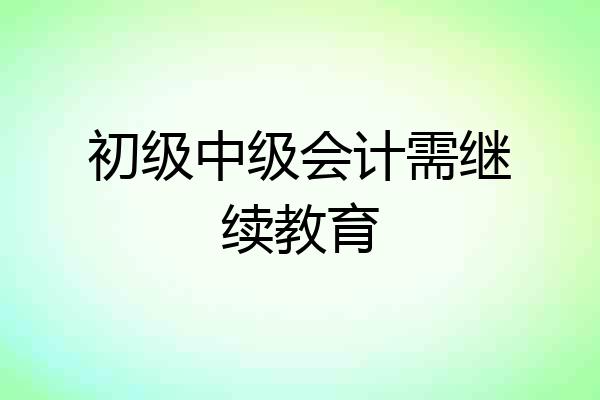 初级中级会计需继续教育