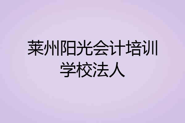 莱州阳光会计培训学校法人