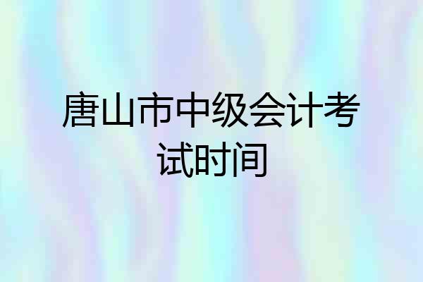 唐山市中级会计考试时间