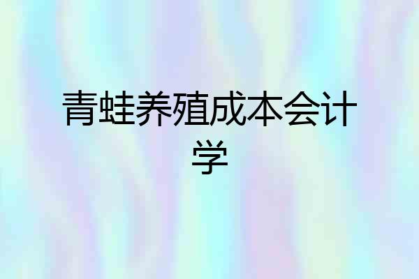 青蛙养殖成本会计学