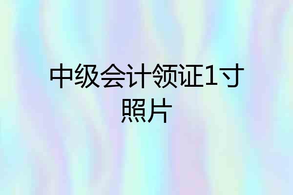 中级会计领证1寸照片