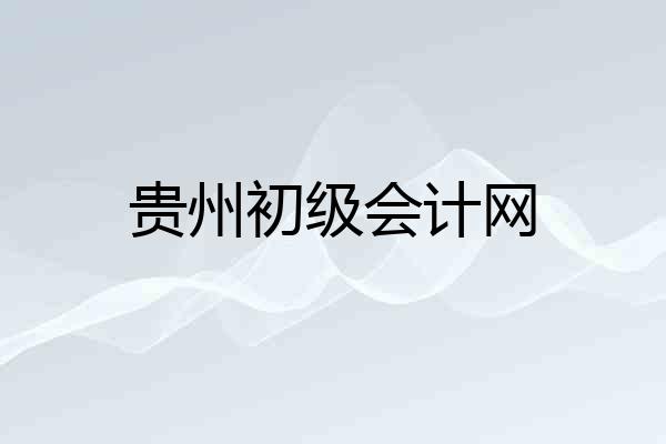 贵州初级会计网