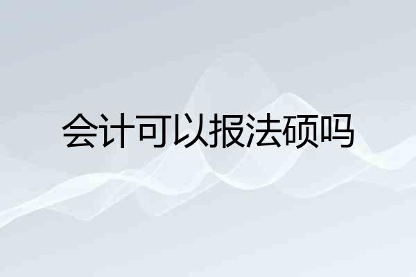 会计可以报法硕吗