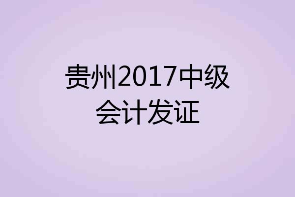 贵州2017中级会计发证