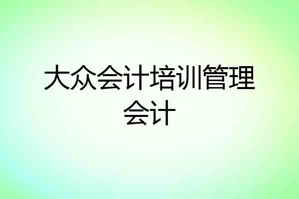 大众会计培训管理会计