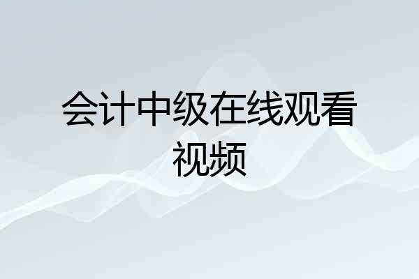 会计中级在线观看视频