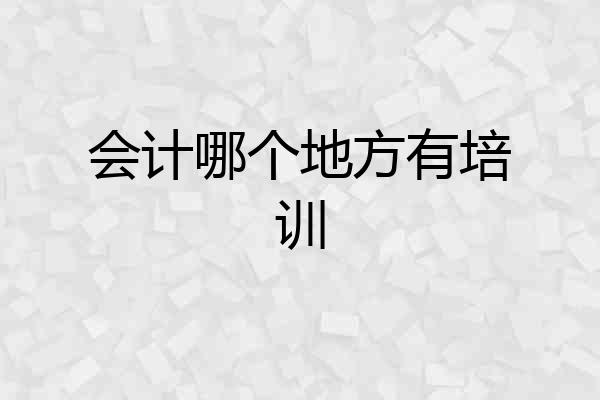 会计哪个地方有培训