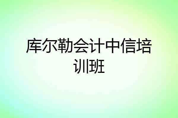 库尔勒会计中信培训班