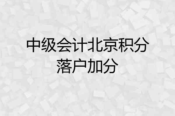 中级会计北京积分落户加分