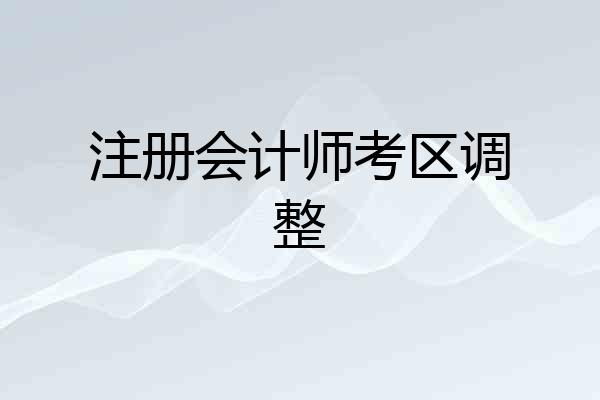 注册会计师考区调整