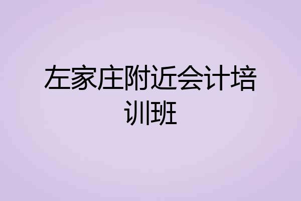 左家庄附近会计培训班