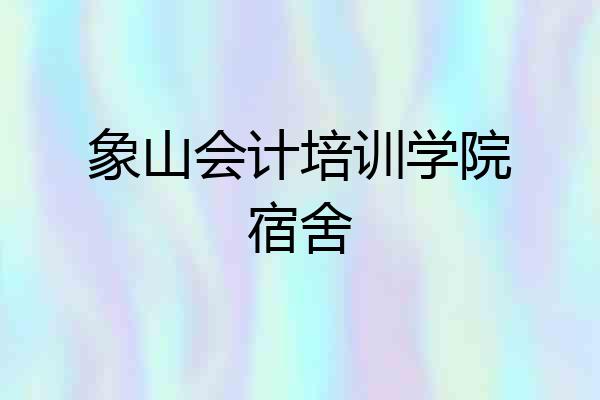 象山会计培训学院宿舍