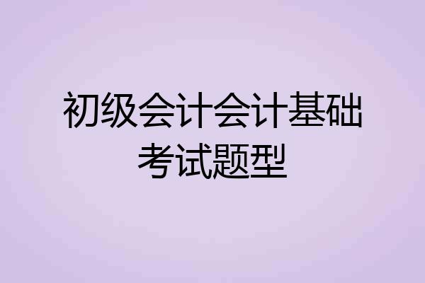 初级会计会计基础考试题型
