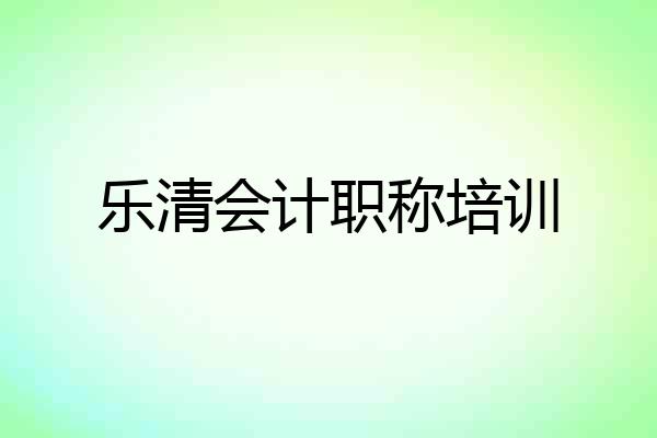 乐清会计职称培训