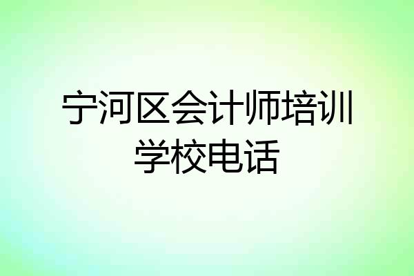 宁河区会计师培训学校电话