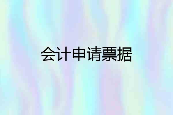 会计申请票据
