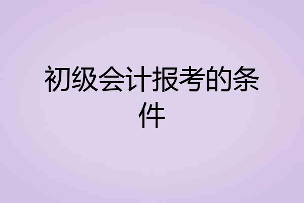 初级会计报考的条件