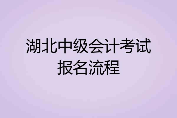 湖北中级会计考试报名流程
