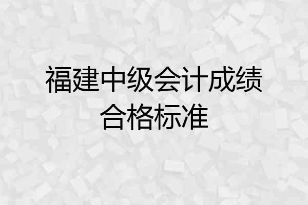 福建中级会计成绩合格标准