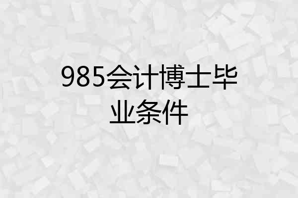 985会计博士毕业条件