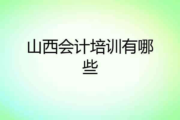 山西会计培训有哪些