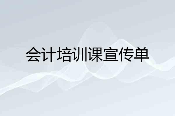 会计培训课宣传单