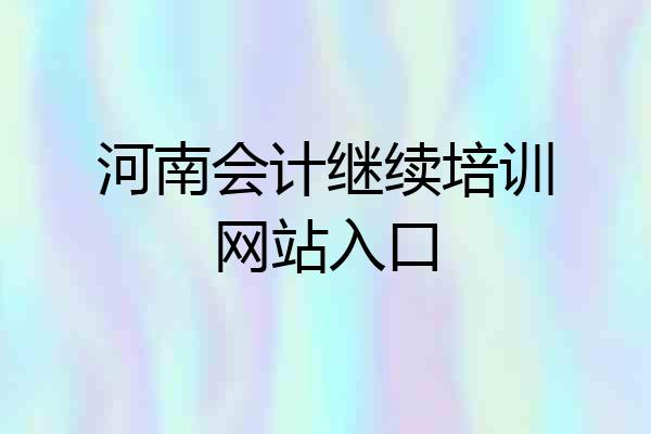 河南会计继续培训网站入口