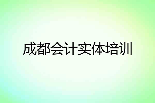 成都会计实体培训