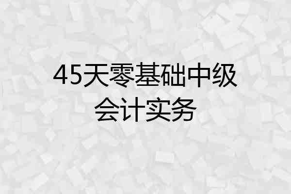 45天零基础中级会计实务