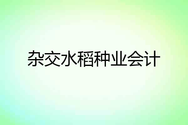 杂交水稻种业会计