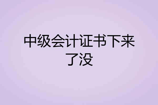 中级会计证书下来了没