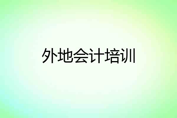 外地会计培训