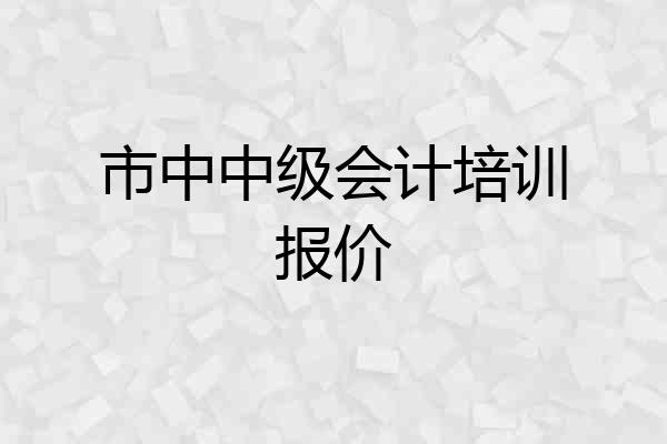 市中中级会计培训报价