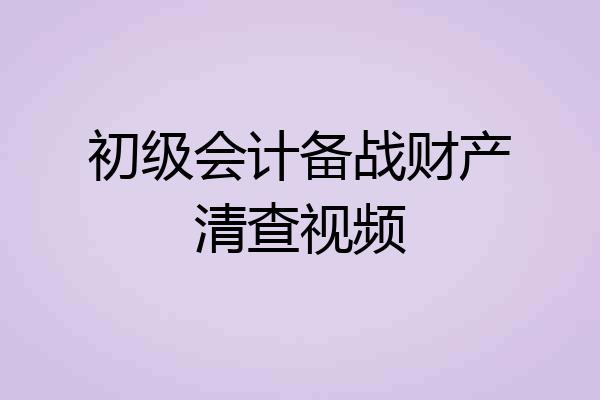 初级会计备战财产清查视频