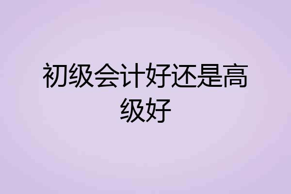 初级会计好还是高级好