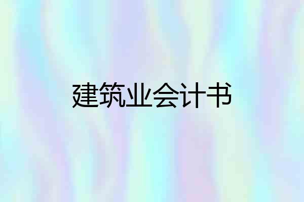 建筑业会计书