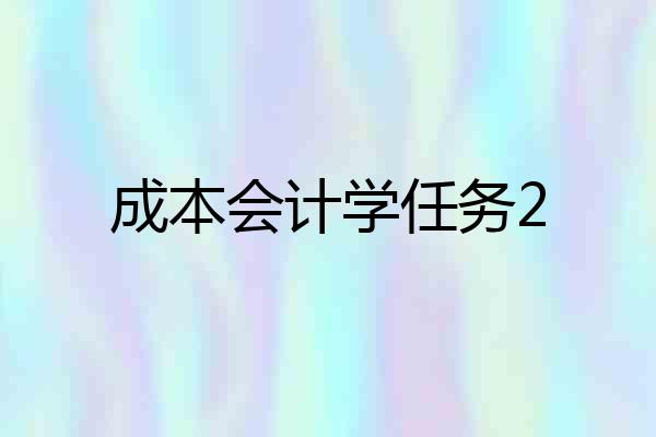 成本会计学任务2