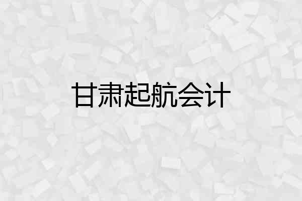 甘肃起航会计