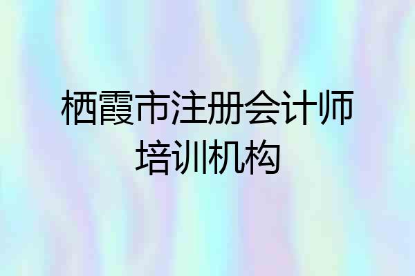 栖霞市注册会计师培训机构