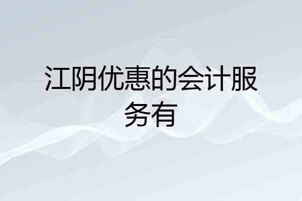 江阴优惠的会计服务有
