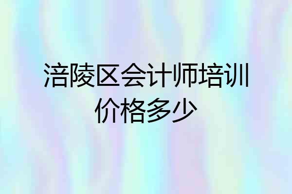 涪陵区会计师培训价格多少