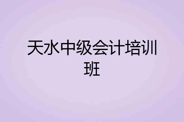 天水中级会计培训班